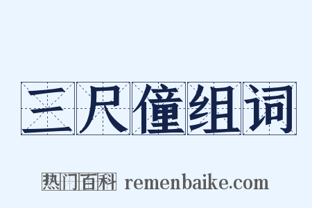 三尺僮组词是什么意思的图片